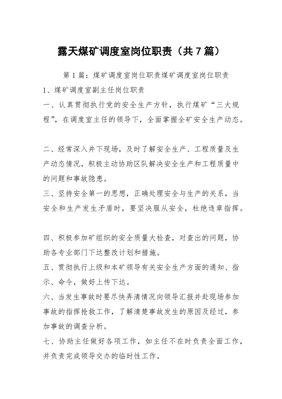 露天煤矿调度室岗位职责（共7篇）_第1页