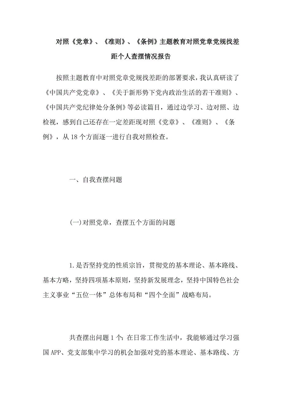 对照《党章》、《准则》、《条例》主题教育对照党章党规找差距个人查摆情况报告_第1页