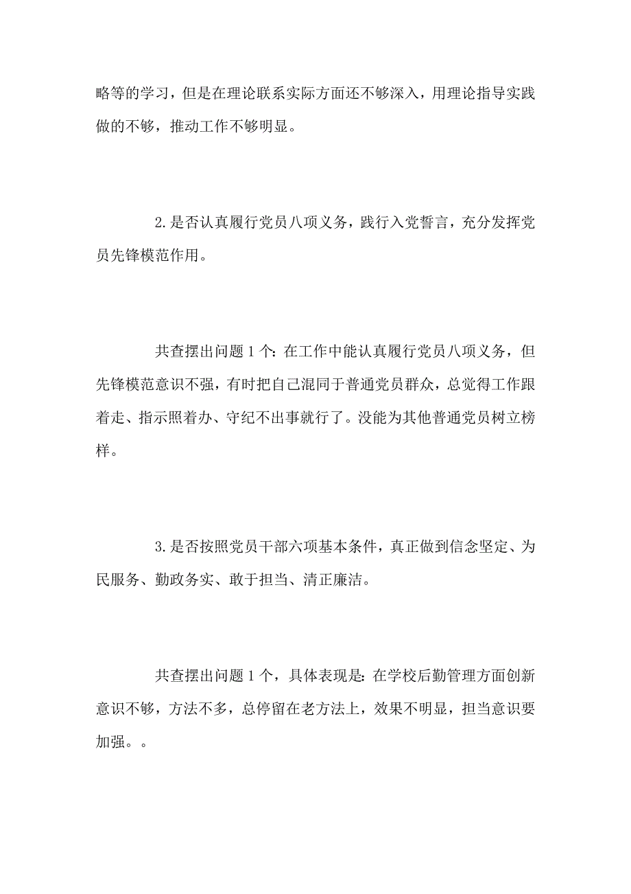 对照《党章》、《准则》、《条例》主题教育对照党章党规找差距个人查摆情况报告_第2页