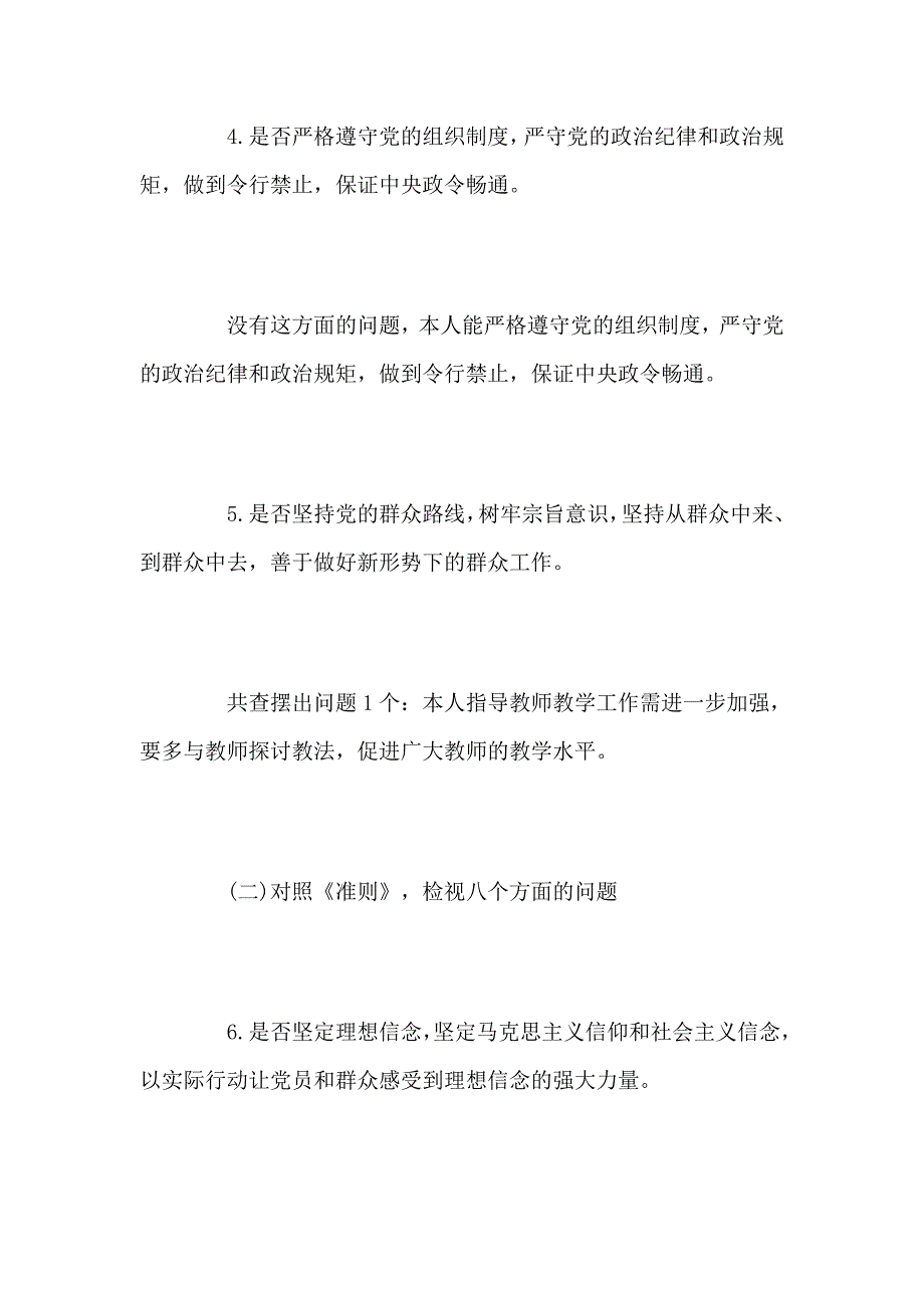 对照《党章》、《准则》、《条例》主题教育对照党章党规找差距个人查摆情况报告_第3页