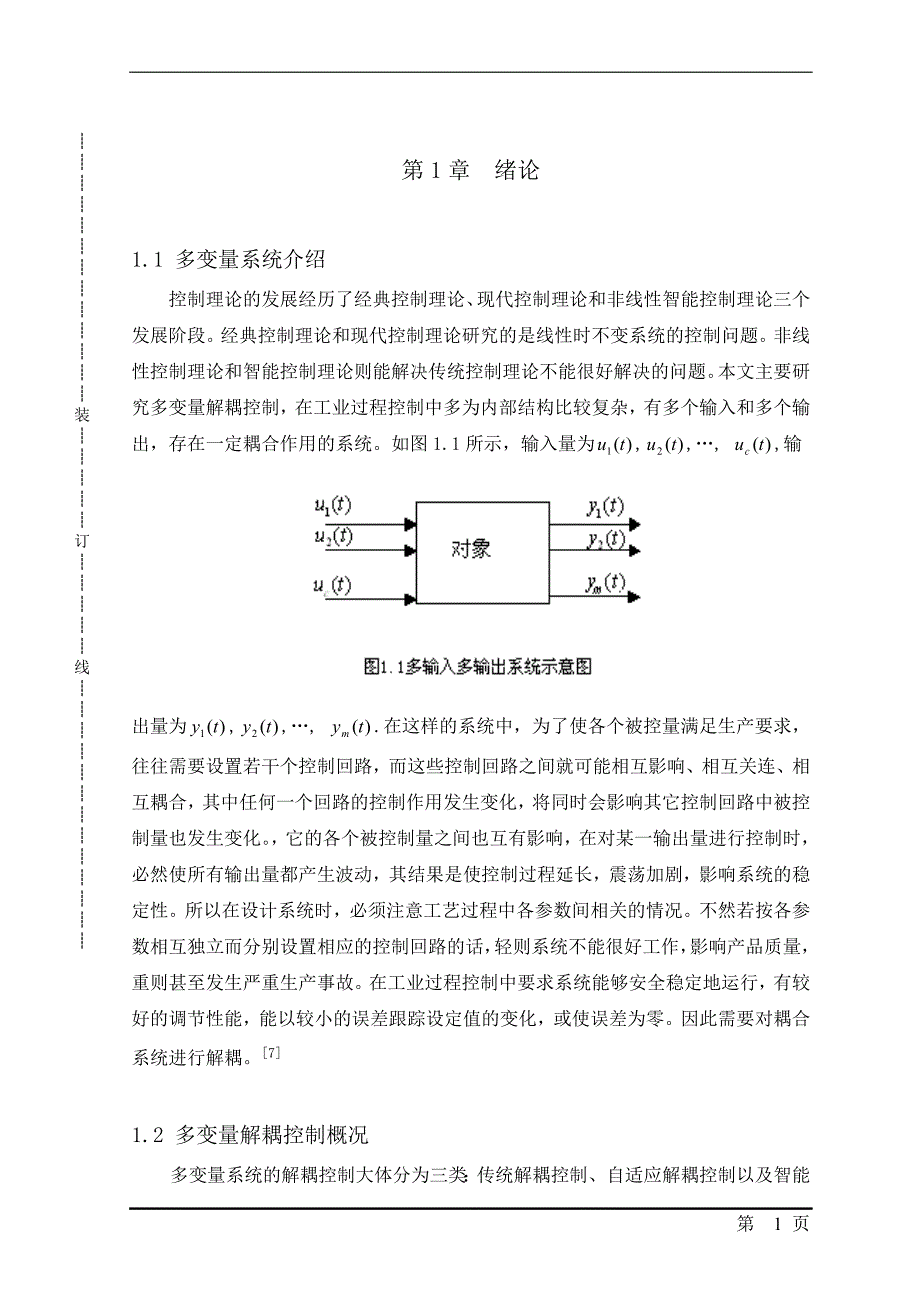 -基于PID的多变量解耦控制研究.doc_第1页