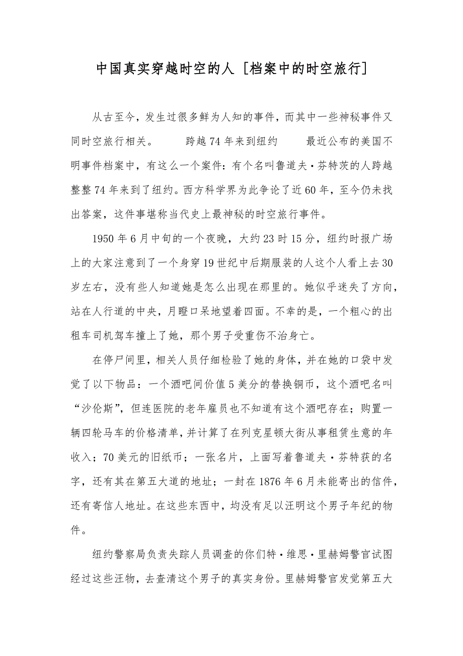 中国真实穿越时空的人 [档案中的时空旅行]_第1页