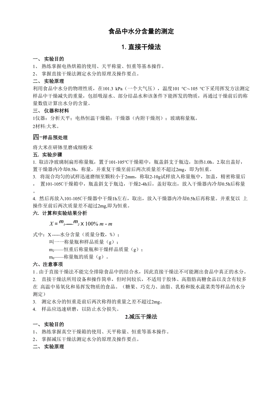 食品中水分含量的测定_第1页