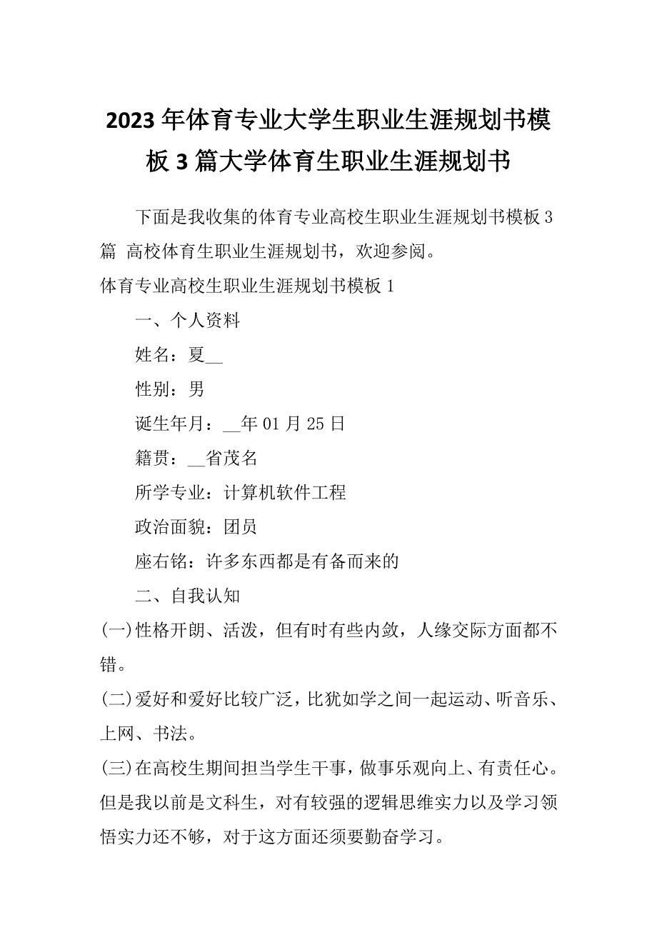 2023年体育专业大学生职业生涯规划书模板3篇大学体育生职业生涯规划书_第1页