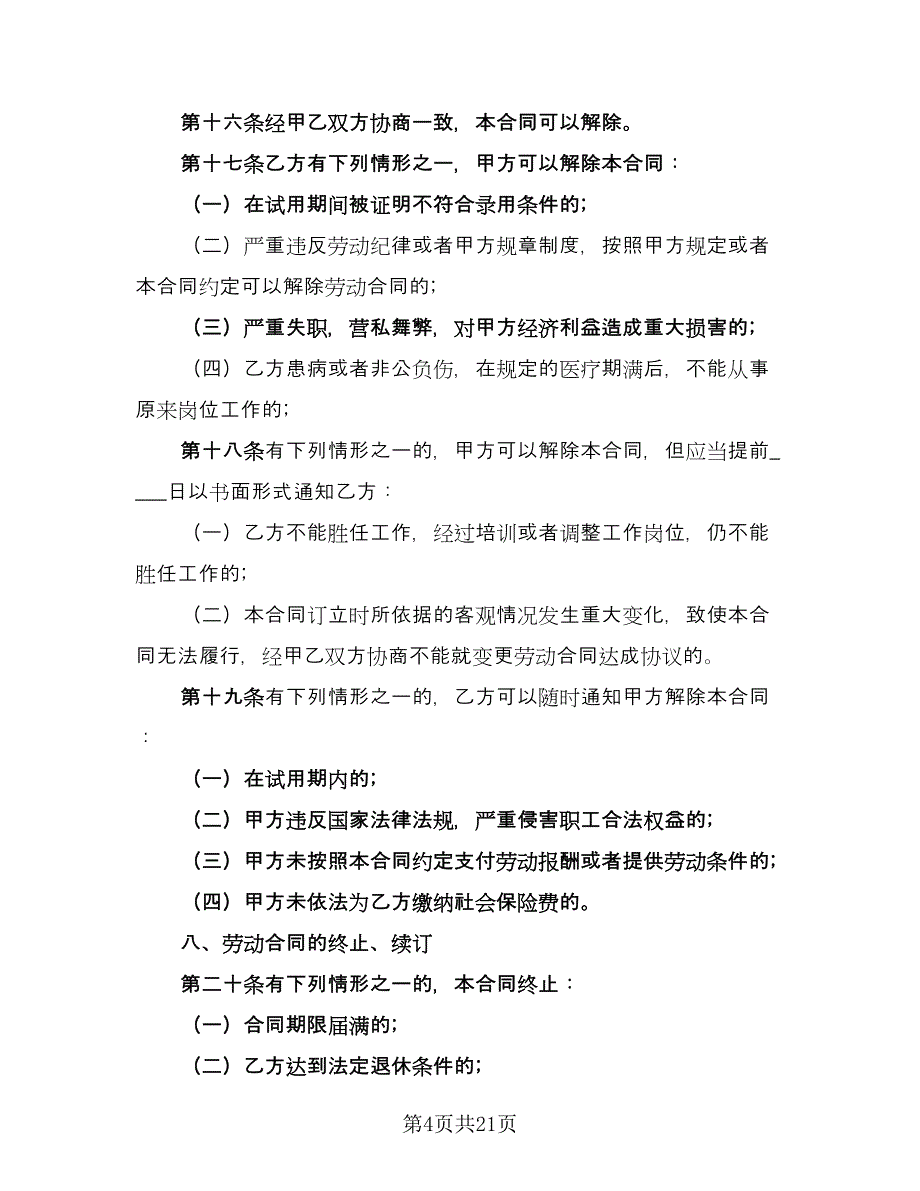 销售员工劳动合同模板（6篇）.doc_第4页