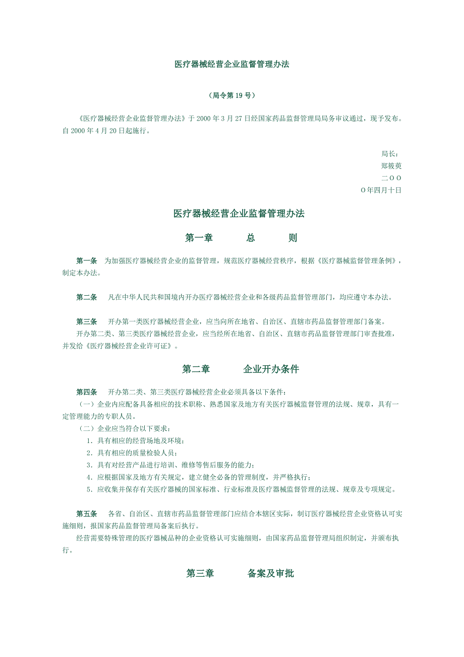 【管理制度】医疗器械经营企业监督管理办法_第1页