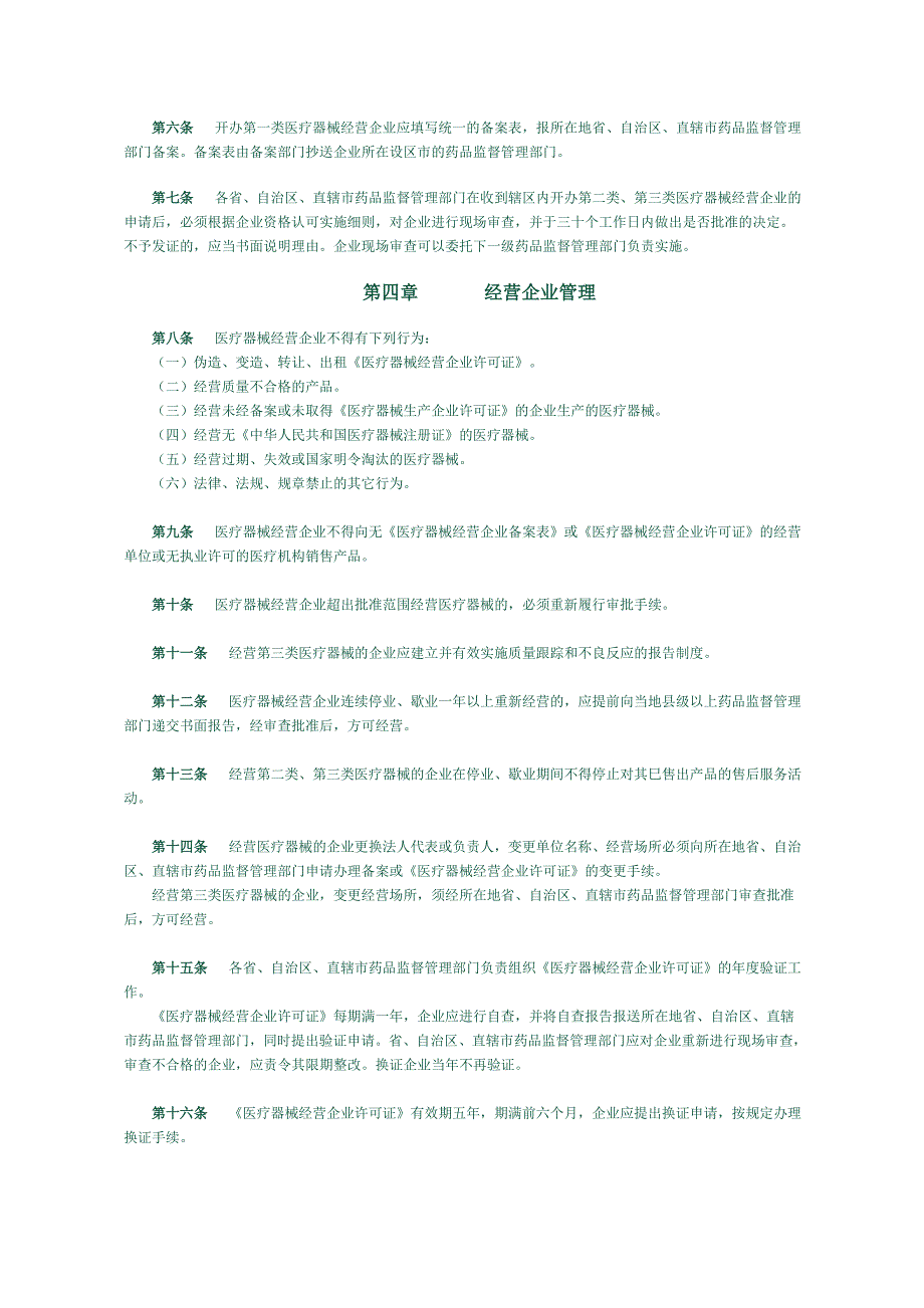 【管理制度】医疗器械经营企业监督管理办法_第2页