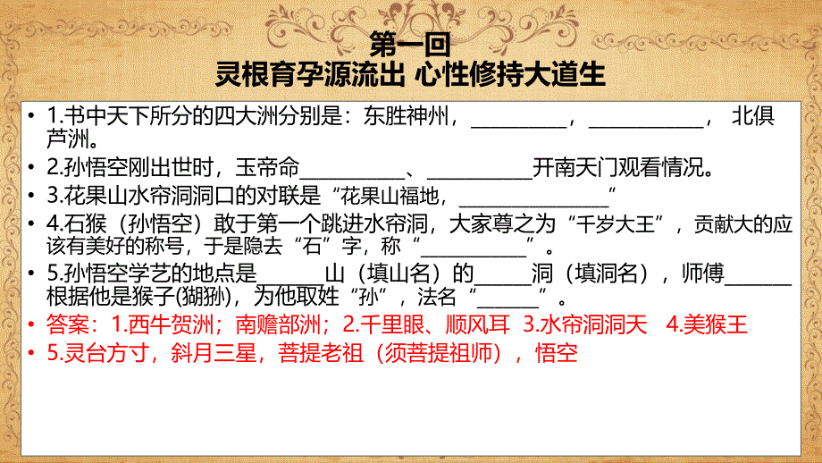 《西游记》章回学习ppt课件_第2页