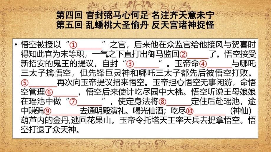 《西游记》章回学习ppt课件_第5页