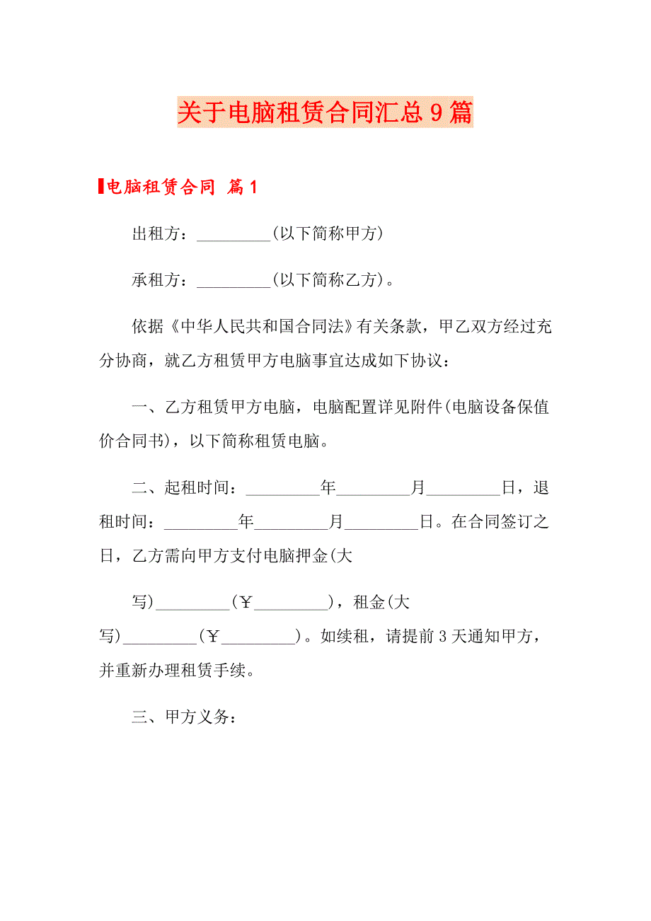 关于电脑租赁合同汇总9篇_第1页