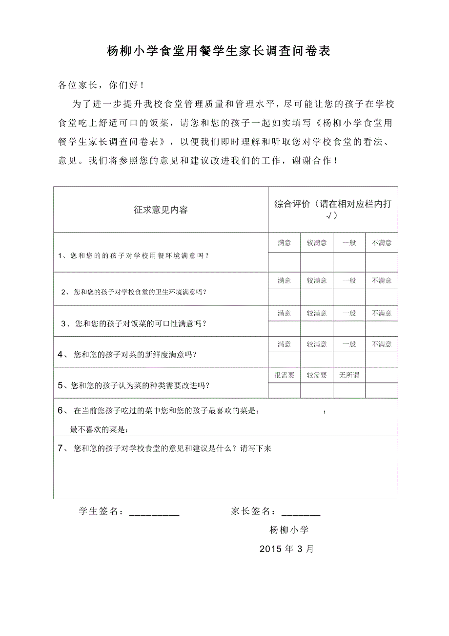 杨柳小学食堂用餐学生家长调查问卷表_第1页