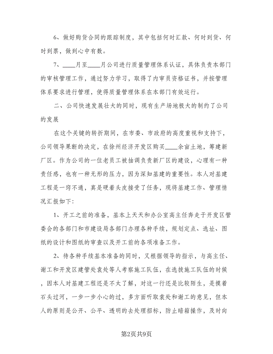 2023采购经理个人工作计划标准范文（4篇）_第2页