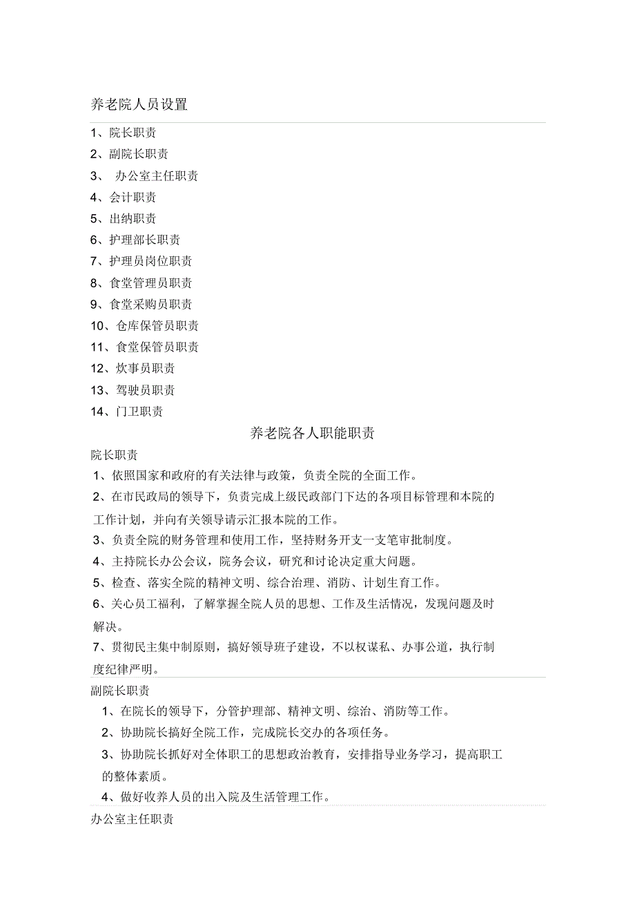养老院各人职能职责_第1页