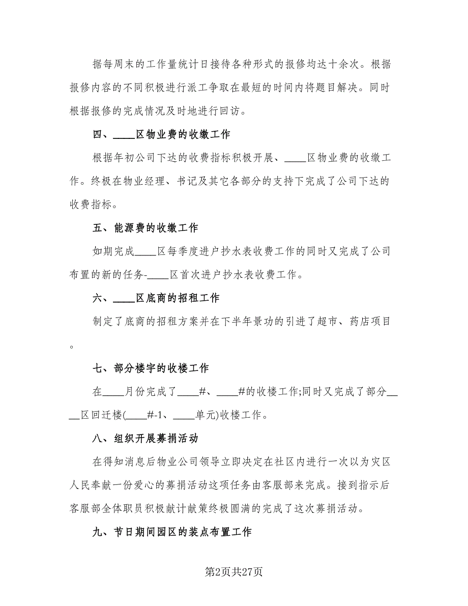 物业客服部年度总结范文（8篇）_第2页