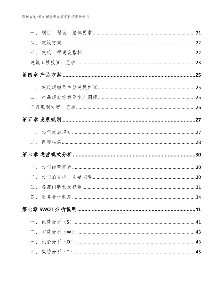 雅安新能源电源项目投资计划书（参考范文）_第3页