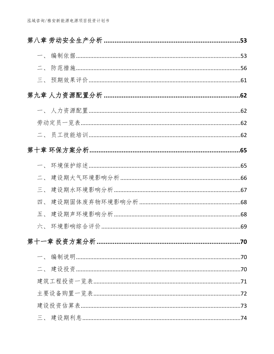 雅安新能源电源项目投资计划书（参考范文）_第4页