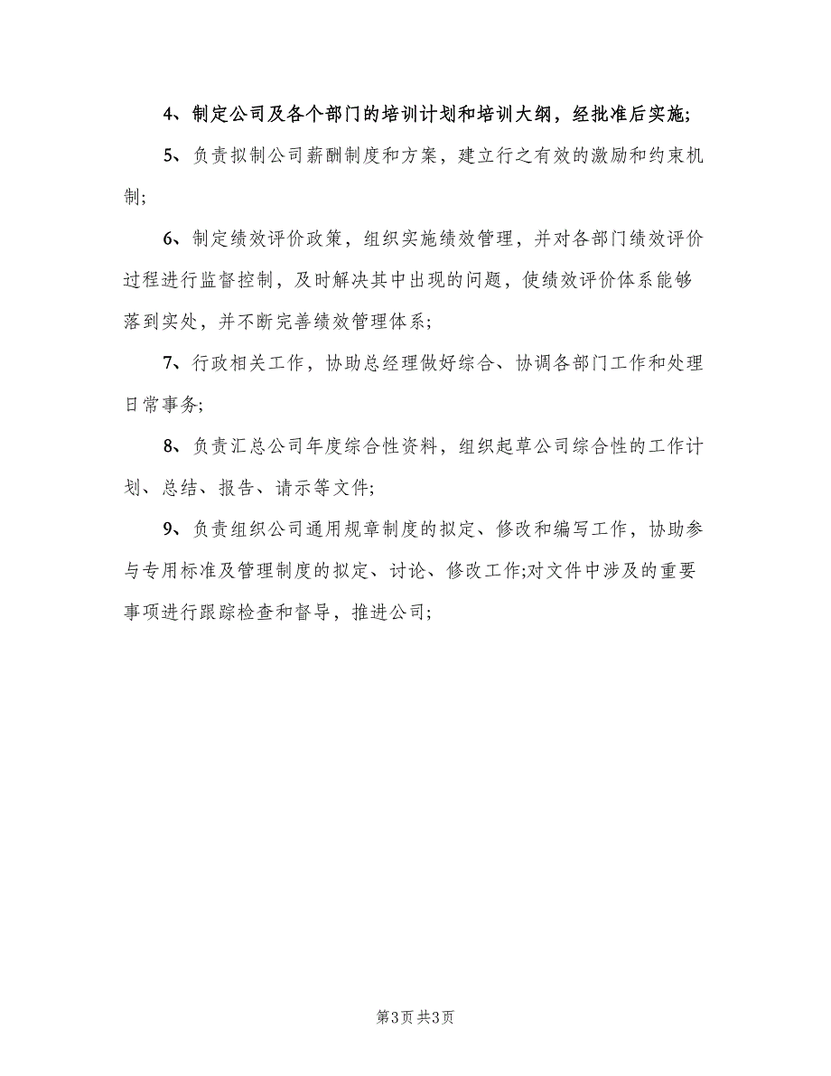 人力资源薪酬岗位职责（四篇）_第3页