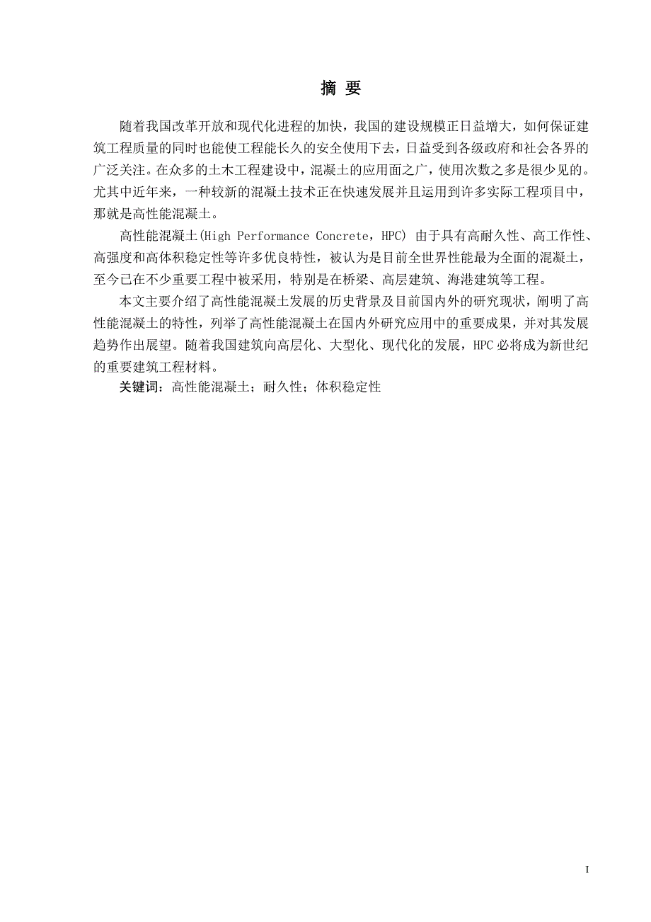 河南农业大学土木工程毕业论文高性能混凝土的研究与发展现状_第3页