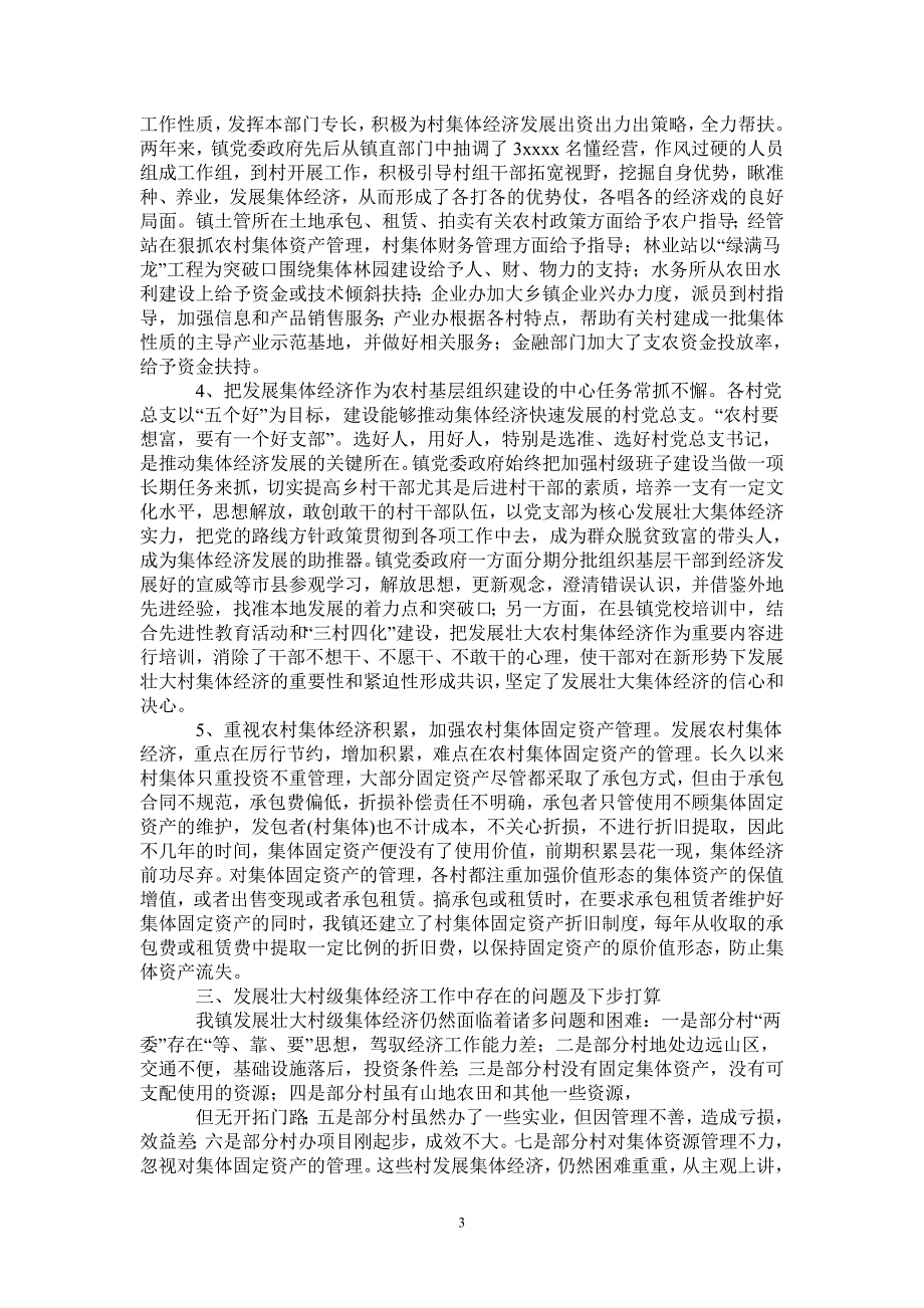 2021年乡镇发展壮大村级集体经济工作总结_第3页