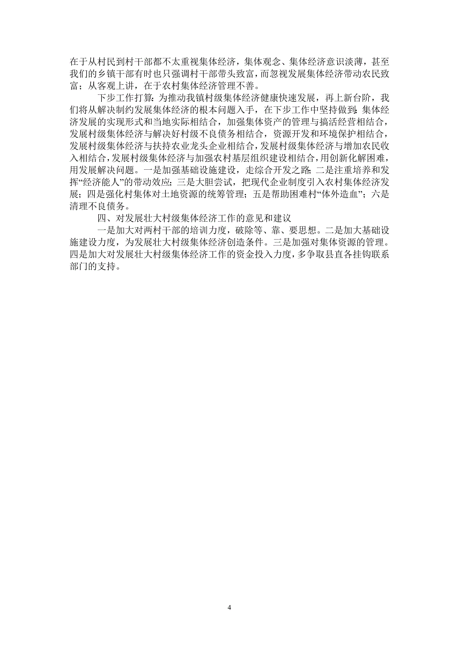 2021年乡镇发展壮大村级集体经济工作总结_第4页