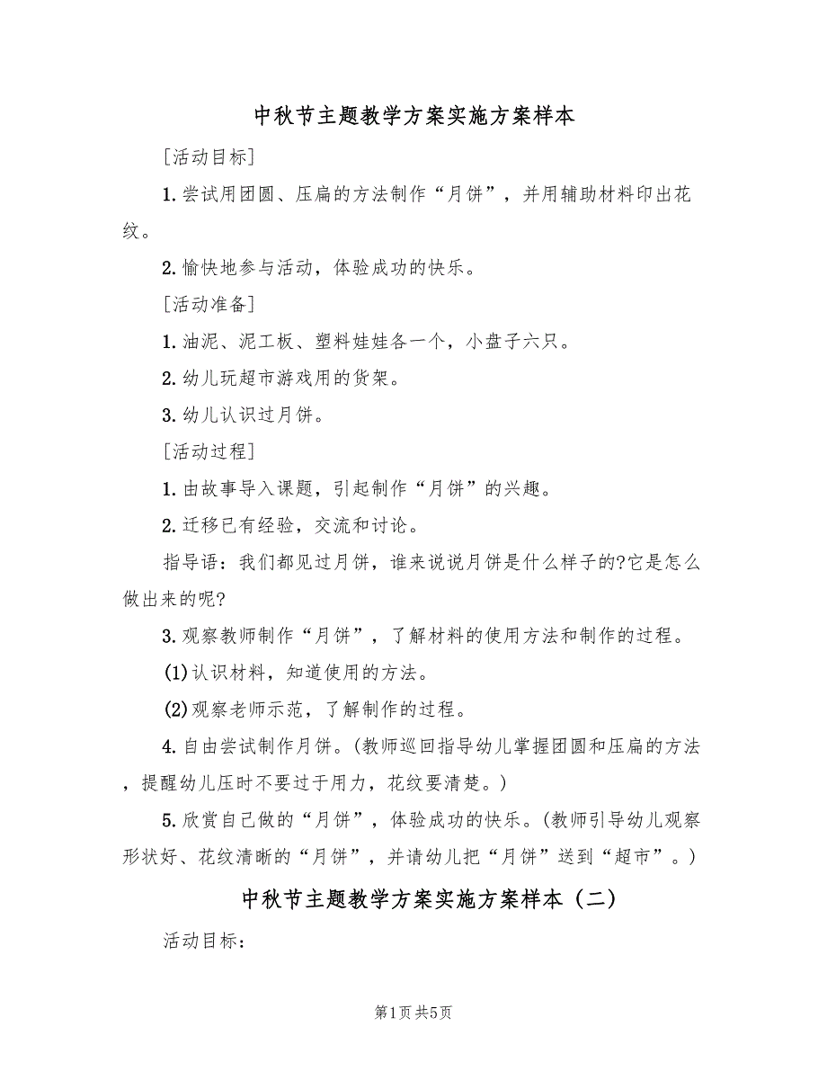 中秋节主题教学方案实施方案样本（四篇）.doc_第1页