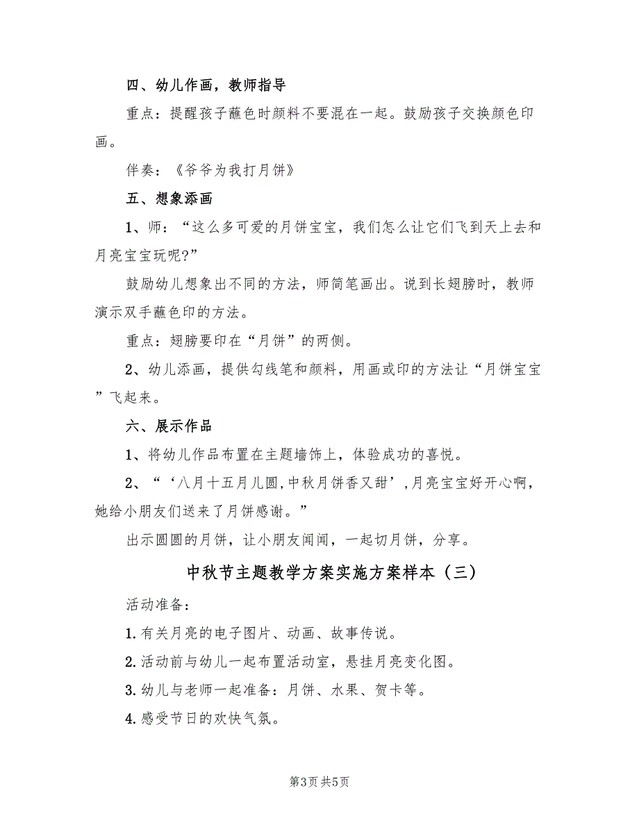 中秋节主题教学方案实施方案样本（四篇）.doc_第3页