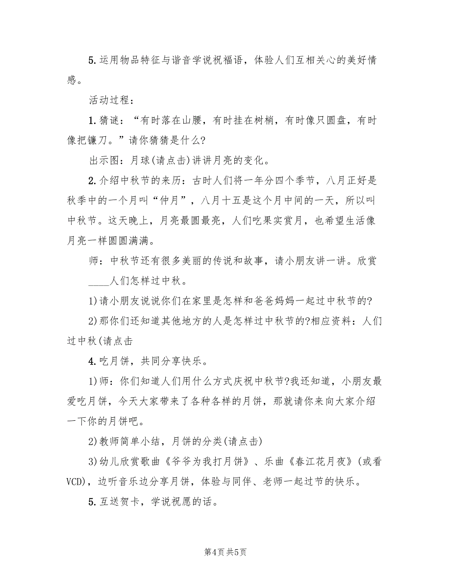 中秋节主题教学方案实施方案样本（四篇）.doc_第4页