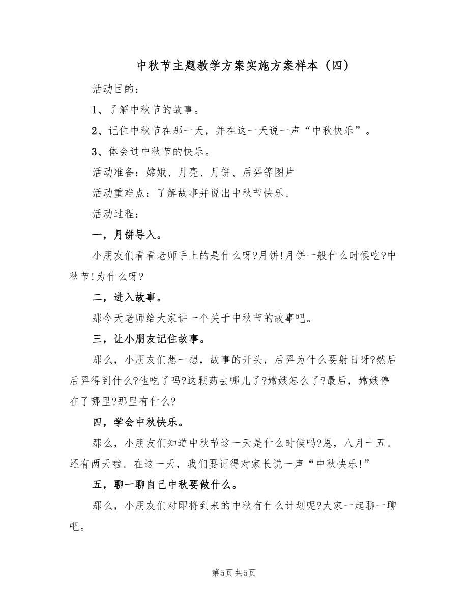 中秋节主题教学方案实施方案样本（四篇）.doc_第5页