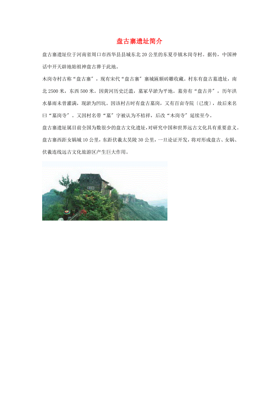 三年级语文上册第五组18盘古开天地盘古寨遗址简介相关阅读新人教版素材_第1页