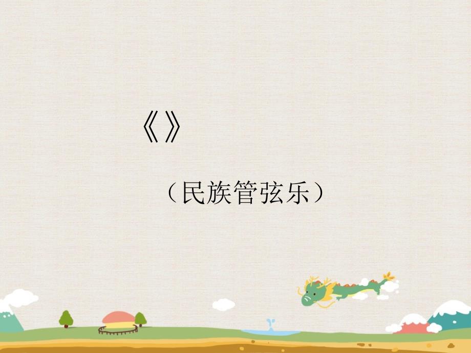 3龙腾虎跃课件_第1页
