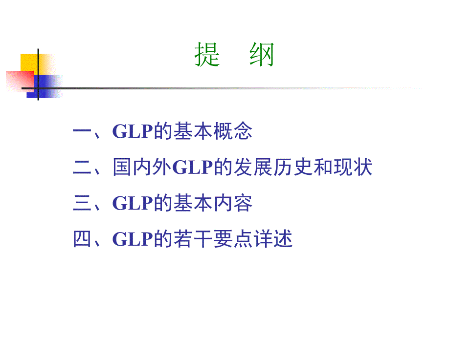 GLP的基本概念与主要内容_第2页