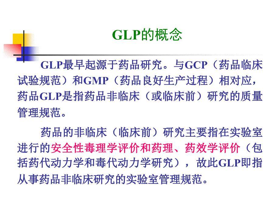 GLP的基本概念与主要内容_第4页