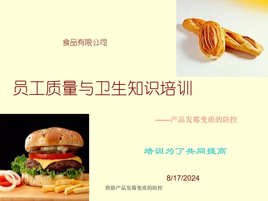 烘焙产品发霉变质的防控课件_第1页