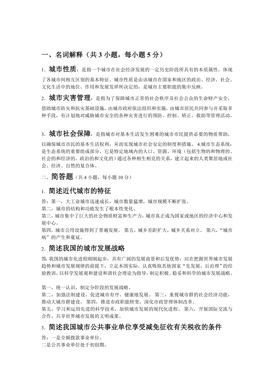 福师大市政学作业.doc_第1页