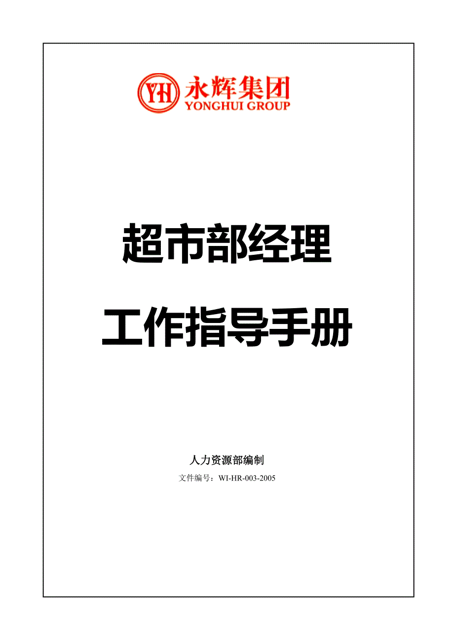 永辉超市部经理工作指导手册_第1页