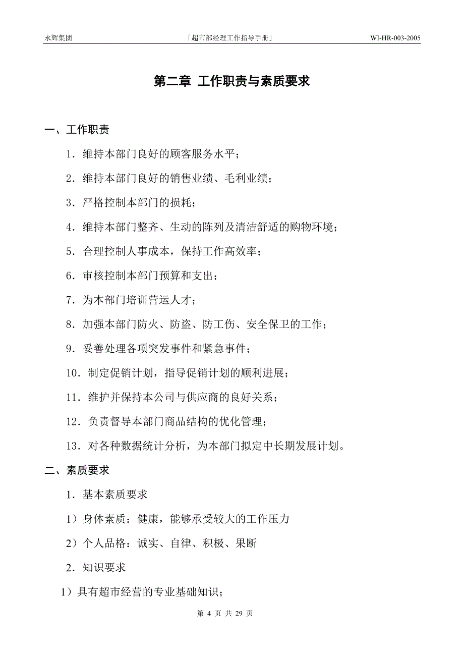 永辉超市部经理工作指导手册_第4页