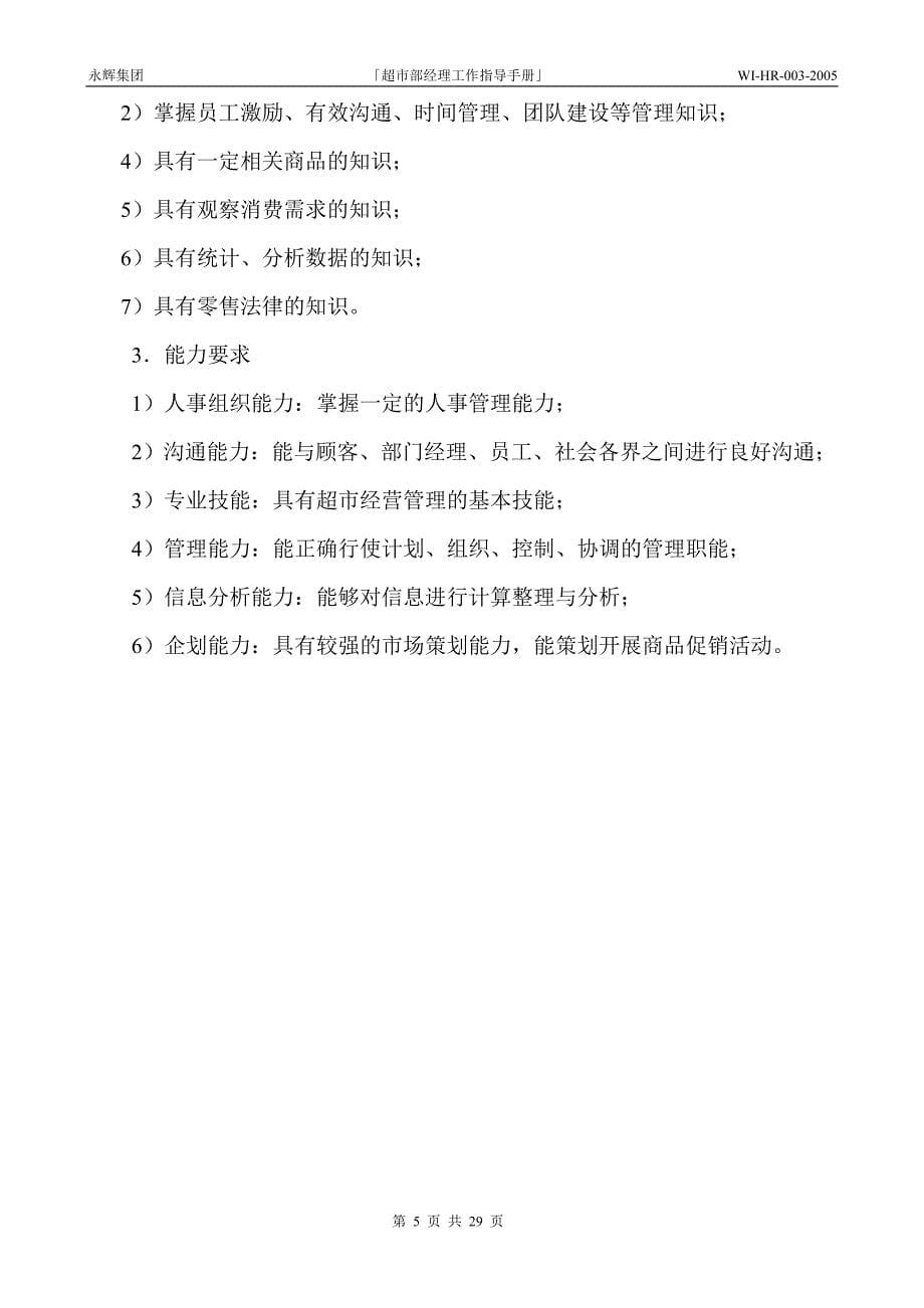 永辉超市部经理工作指导手册_第5页