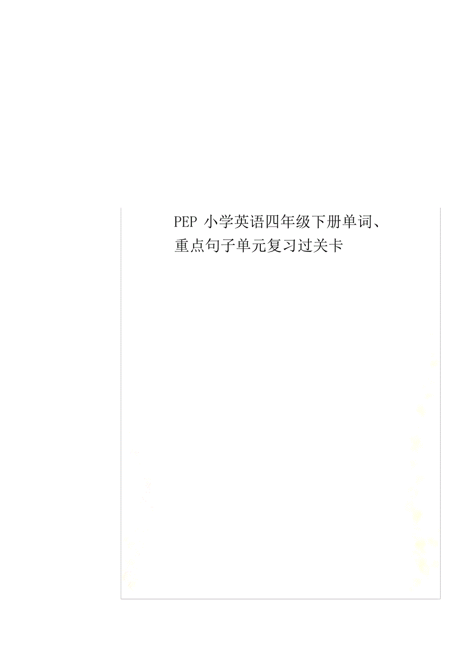 最新PEP小学英语四年级下册单词、重点句子单元复习过关卡_第1页