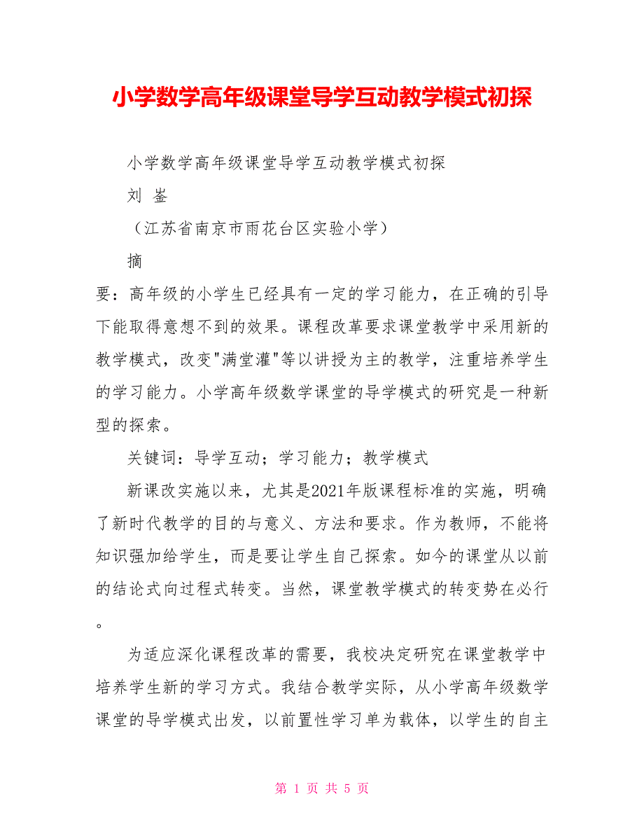 小学数学高年级课堂导学互动教学模式初探_第1页