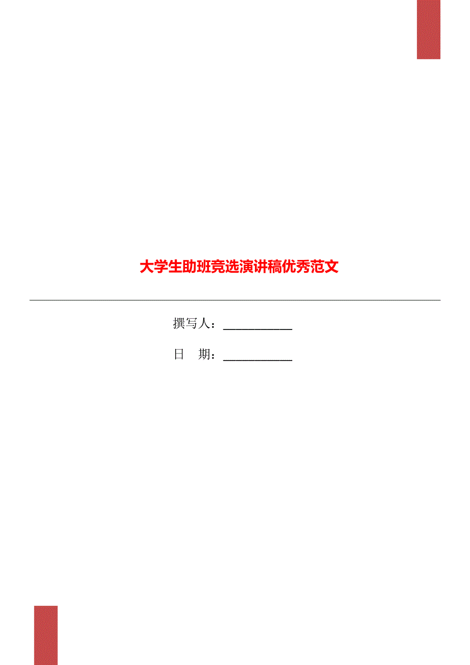 大学生助班竞选演讲稿优秀范文_第1页