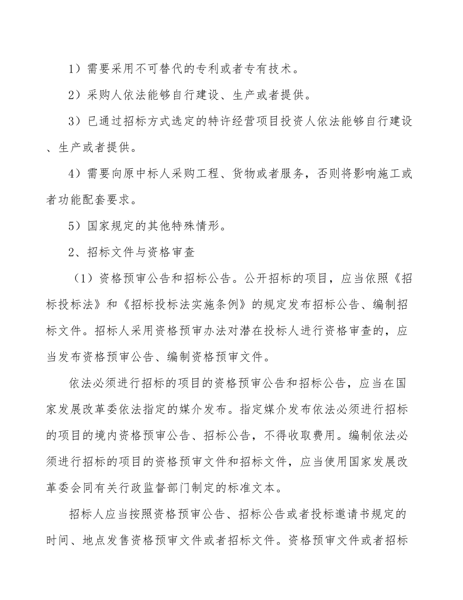 形状记忆镁合金项目建设工程招标投标管理参考_第4页