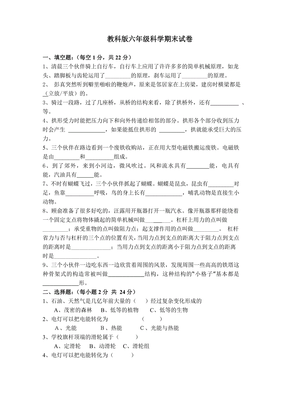 教科版六年级科学上册期末试卷_第1页