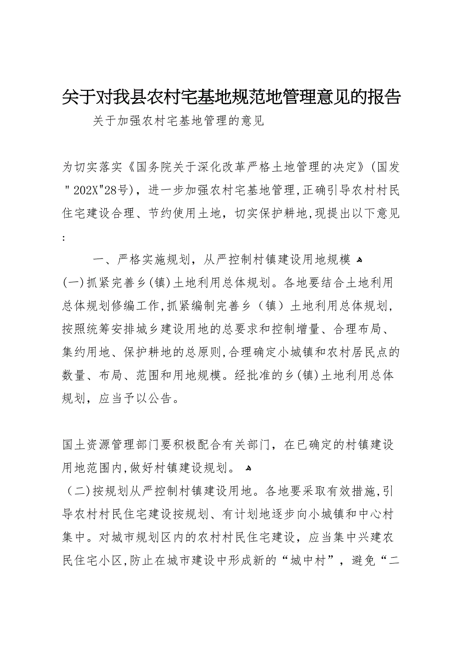 关于对我县农村宅基地规范地管理意见的报告_第1页