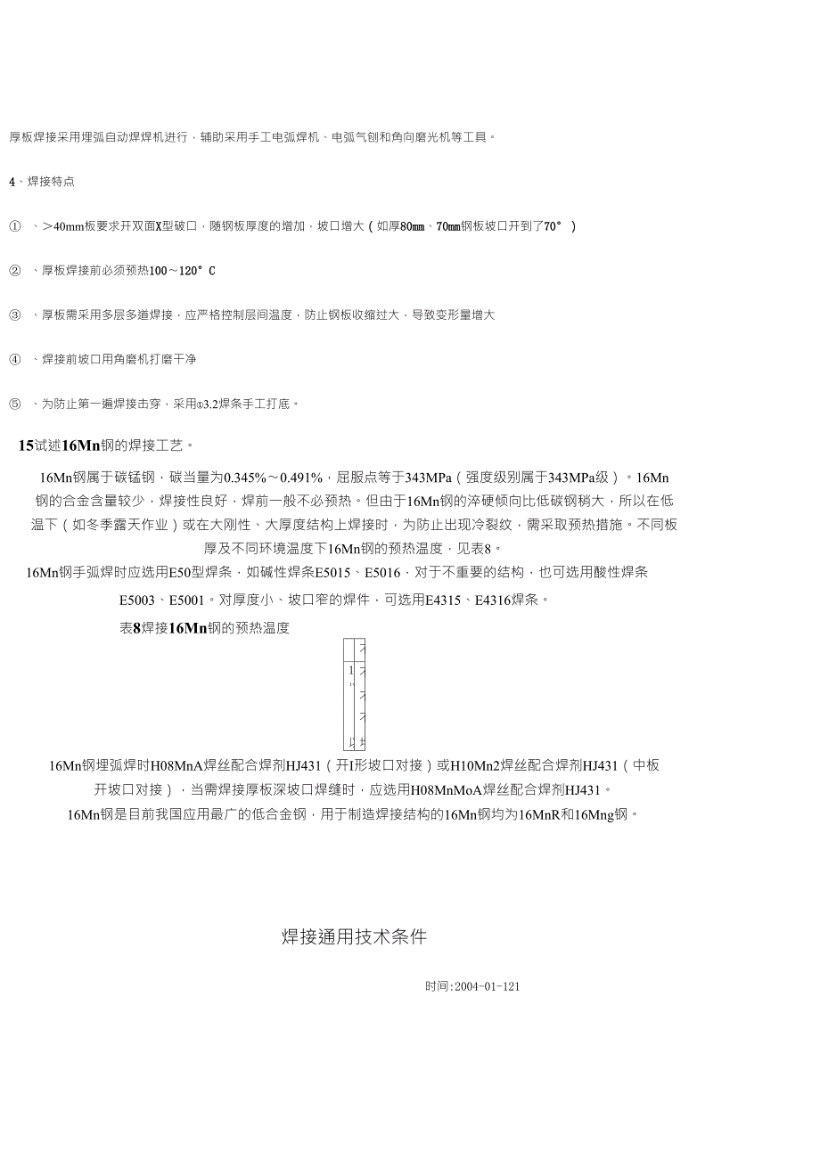 厚板焊接工艺_第2页