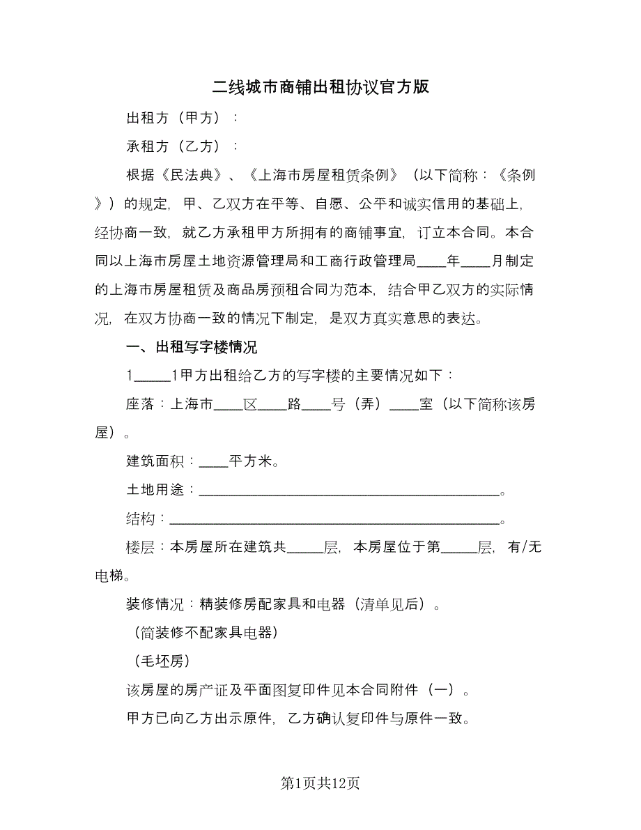 二线城市商铺出租协议官方版（二篇）_第1页