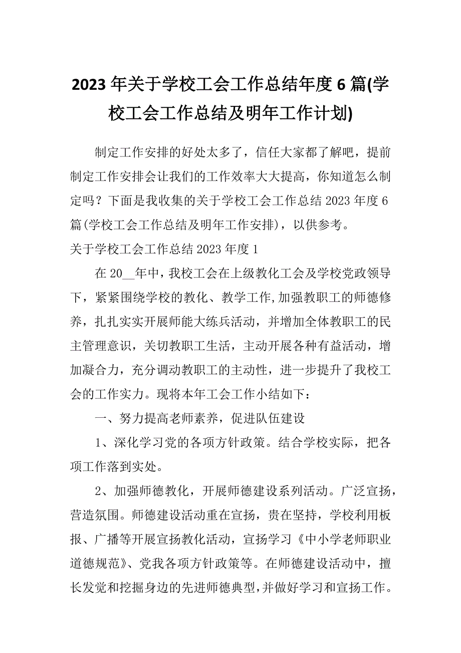 2023年关于学校工会工作总结年度6篇(学校工会工作总结及明年工作计划)_第1页