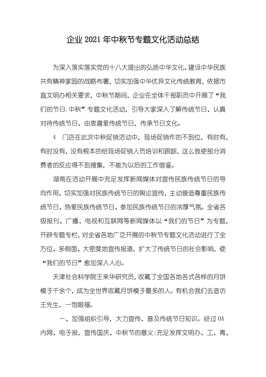 企业中秋节专题文化活动总结_第1页