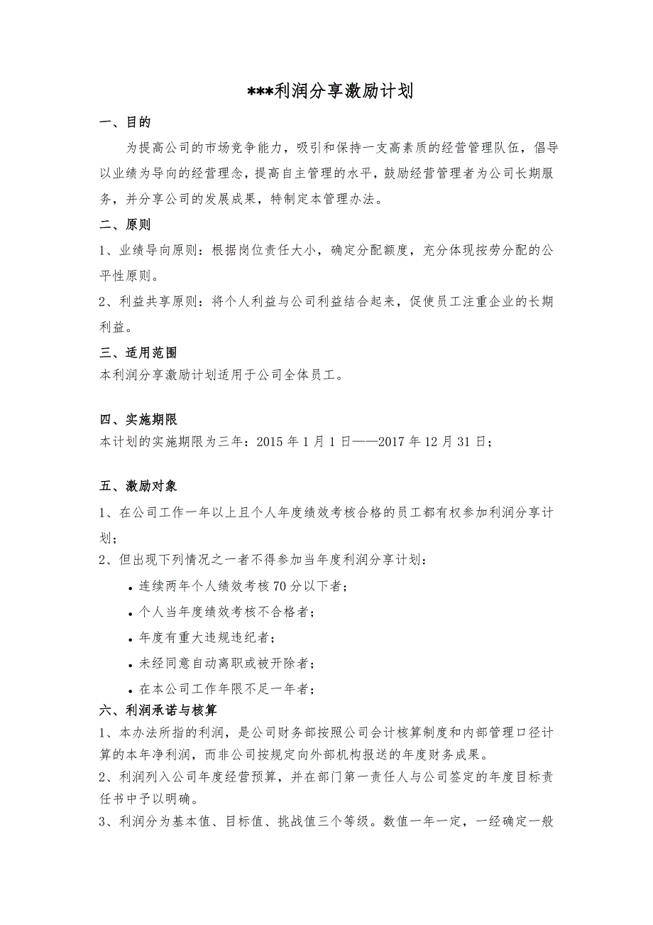 员工利润分享与事业合伙人计划方案_第1页