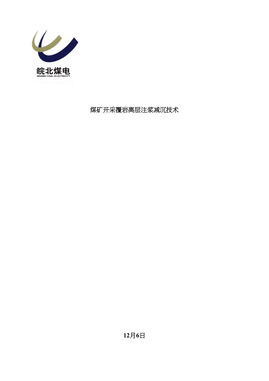 煤矿开采覆岩离层注浆减沉技术_第1页