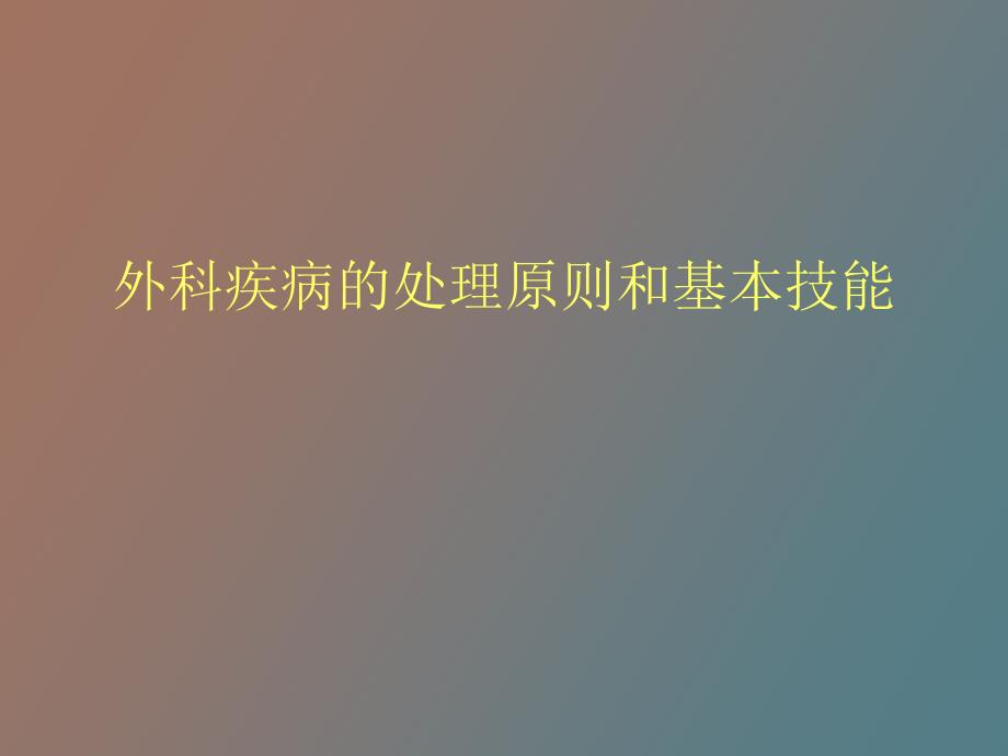 外科疾病的处理原则和基本技能_第1页